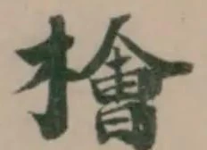 檜 위치 확인됨