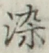 Chữ 染