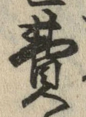 費 위치 확인됨