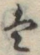 Đã định vị 𛂣