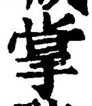 글자 掌