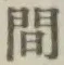 글자 間