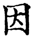글자 因