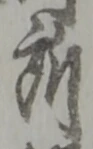 글자 所
