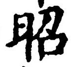 글자 昭