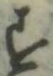 글자 す