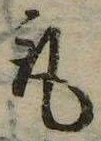 已定位取