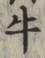 Chữ 牛