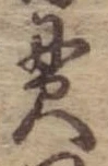 貫，已得其位
