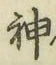 글자 神