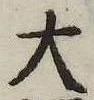 大，已得其位