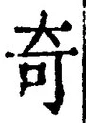 글자 奇