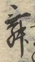 舞 위치 확인됨