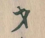 Đã định vị 才