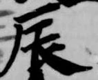 辰 위치 확인됨