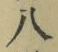 𡨸八