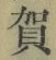 글자 賀