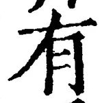 “有”字