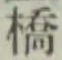 글자 橋