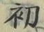 𡨸初