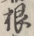 㐌定位根