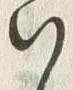 字い
