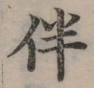 位置 確認된 伴