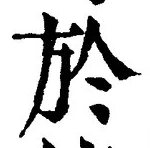 文字於