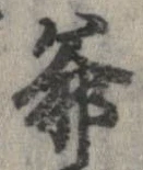 Đã định vị 爺