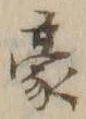 글자 豪