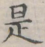位置定マレル是