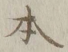 글자 本