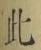 文字此