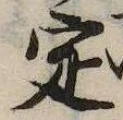 定，已得其位