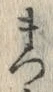 𡨸ま