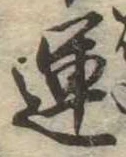 運 위치 확인됨