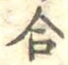 合 위치 확인됨