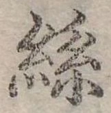 絲の位置