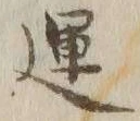 文字運