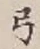 Character 弓