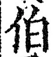 글자 伯