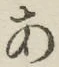 字あ