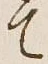 Character て