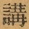 글자 講