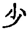 글자 少