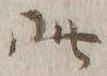 文字此