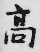 글자 高