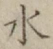 Character 水