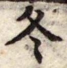冬 위치 확인됨