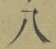 글자 八